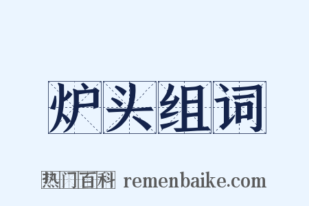 炉头组词是什么意思的图片